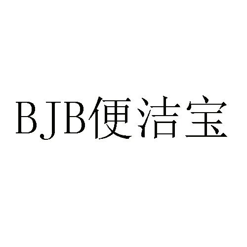  em>便 /em> em>洁宝 /em>  em>bjb /em>