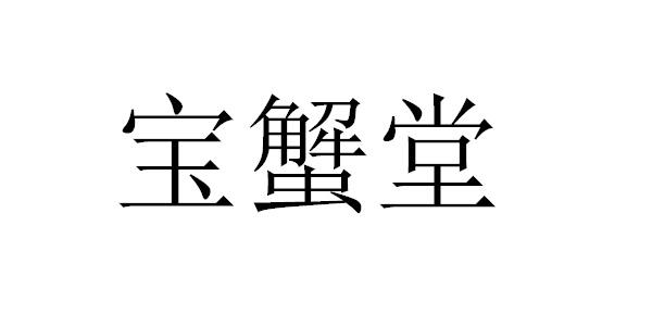 2020-12-12國際分類:第05類-醫藥商標申請人:李家宜辦理/代理機構:知