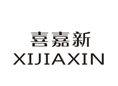 禧嘉玺_企业商标大全_商标信息查询_爱企查