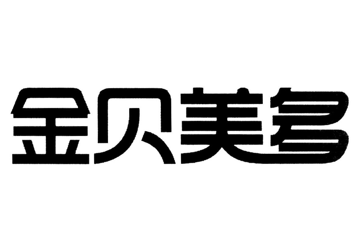  em>金贝 /em> em>美 /em>多