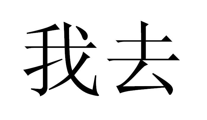  em>我 /em> em>去 /em>