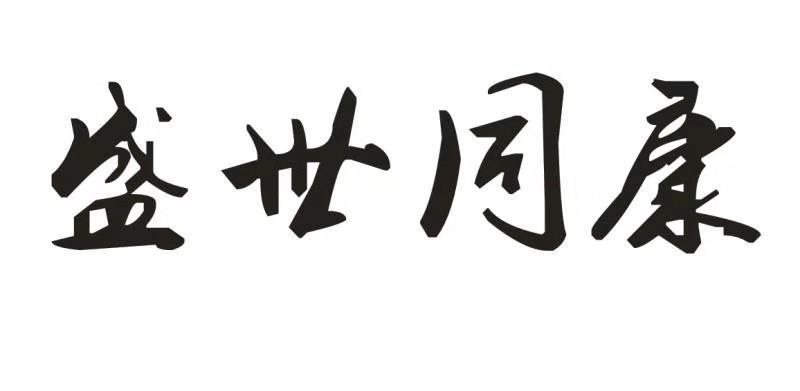  em>盛世 /em> em>同 /em> em>康 /em>