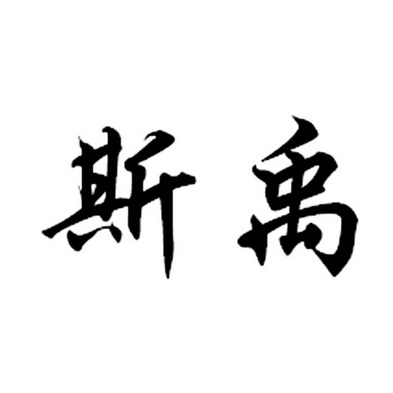 2017-03-06国际分类:第37类-建筑修理商标申请人:刘斯雨办理/代理机构