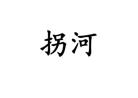 拐河_企业商标大全_商标信息查询_爱企查