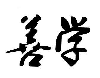 善学商标注册申请申请/注册号:32460338申请日期:2018