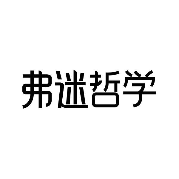 弗迷哲学 - 商标 - 爱企查