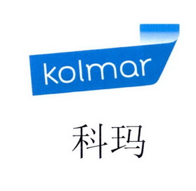  em>科玛 /em>  em>kolmar /em>