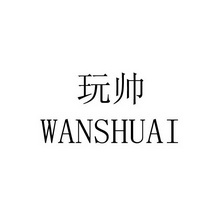 玩帅_企业商标大全_商标信息查询_爱企查