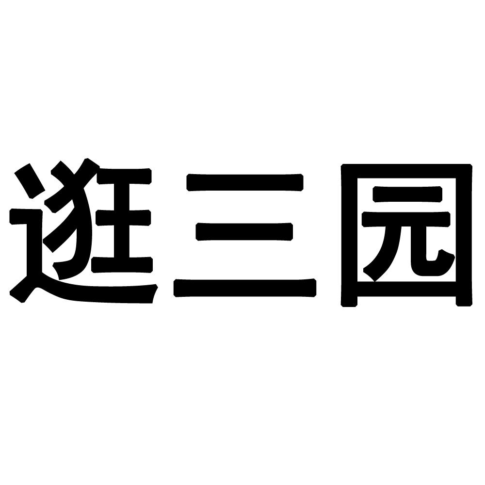 逛三园