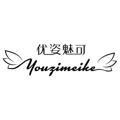 优姿魅可 - 商标 - 爱企查