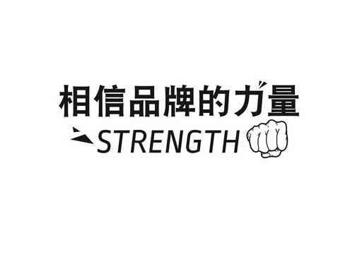 相信 em>品牌 /em>的 em>力量 /em>