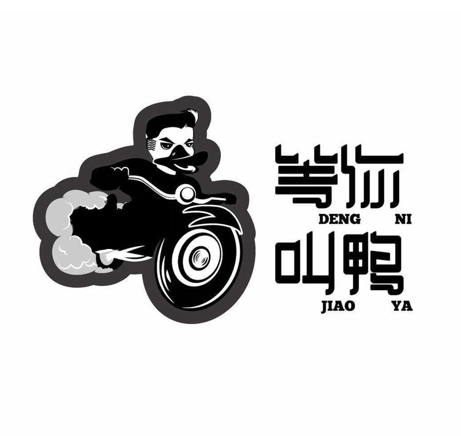 等 em>你 /em> em>叫 /em> em>鸭 /em>