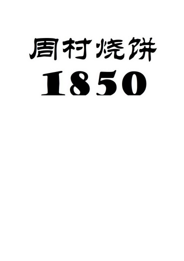 周村烧饼 - 企业商标大全 - 商标信息查询 - 爱企查