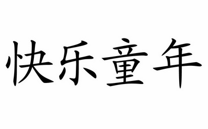  em>快乐 /em> em>童年 /em>