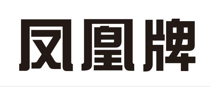 凤凰牌商标注册申请申请/注册号:61937749申请日期:202