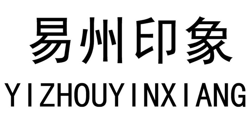 易州 em>印象 /em>