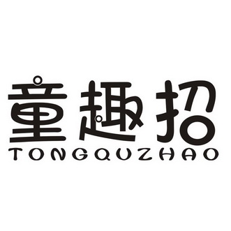童趣招