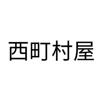 西町村屋 - 商标 - 爱企查