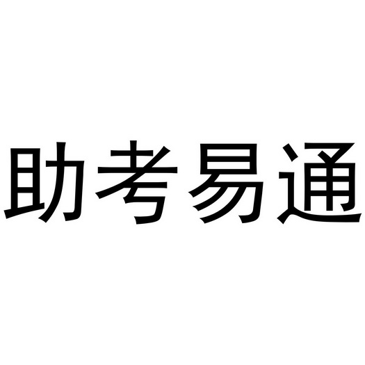 助考易通_企业商标大全_商标信息查询_爱企查