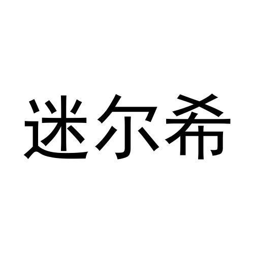 迷爾希商標註冊申請申請/註冊號:57611138申請日期:20