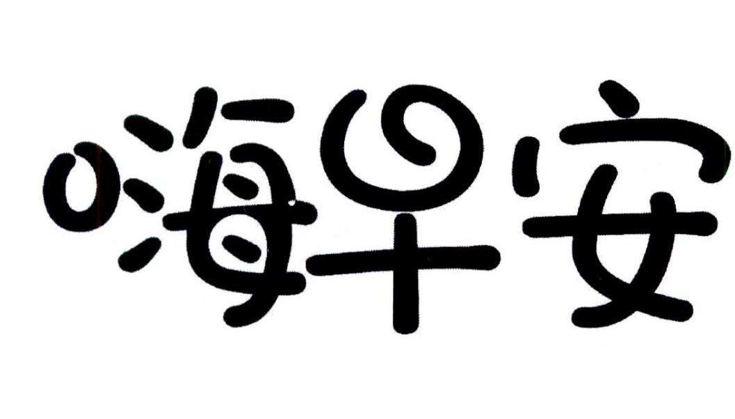  em>嗨 /em> em>早安 /em>