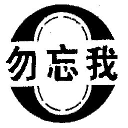 勿忘我 - 商标 - 爱企查