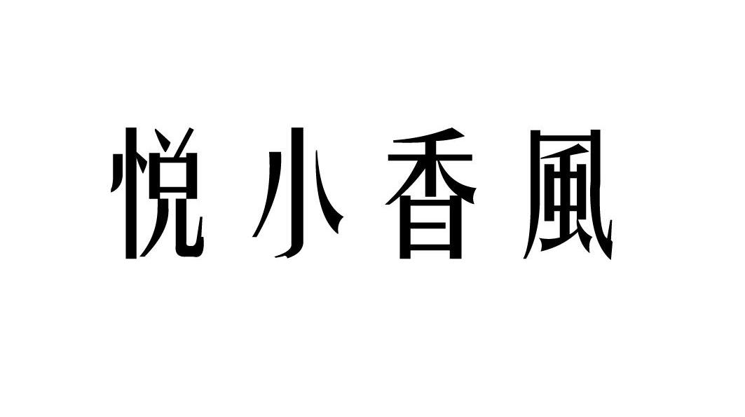 悦小香风_企业商标大全_商标信息查询_爱企查