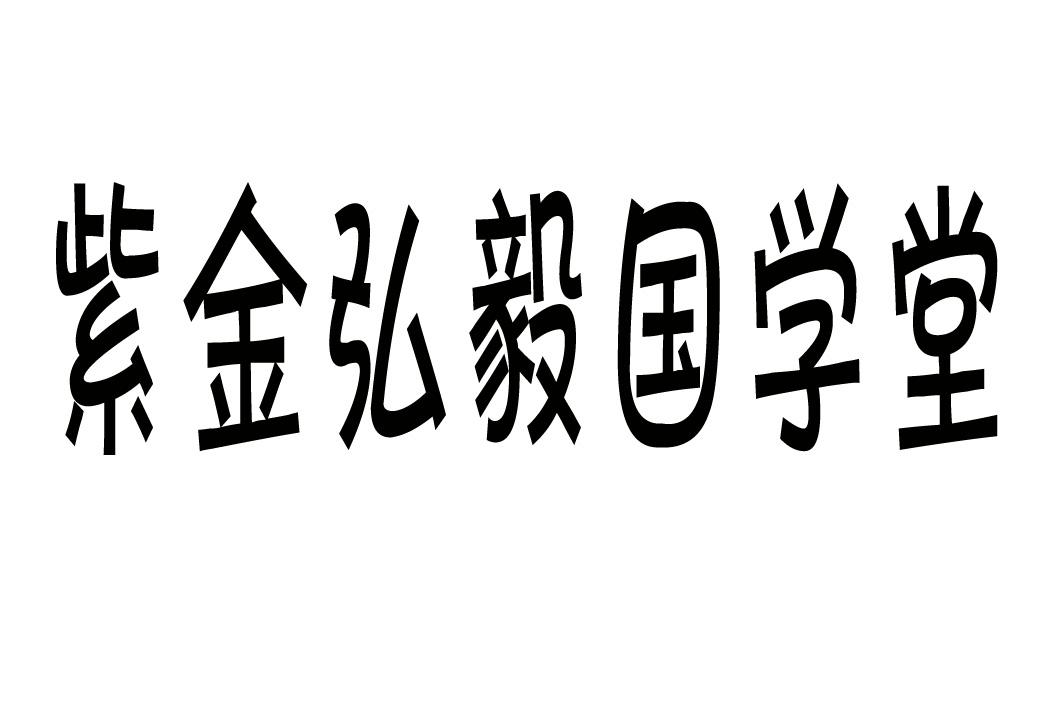 紫金 em>弘毅/em>国学堂