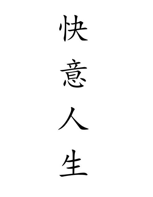 em>快意/em em>人生/em>