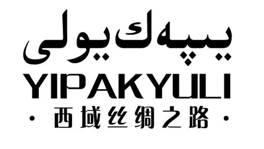  em>西域 /em> em>丝绸之路 /em> yipak em>yuli /em>