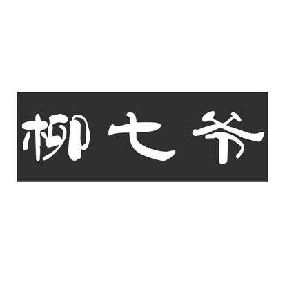  em>柳 /em> em>七爷 /em>