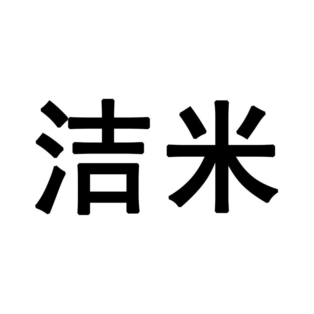 洁米商标注册申请申请/注册号:18540385申请日期:2015