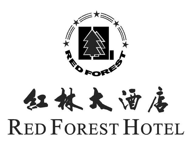 em>红林 /em> em>大酒店 /em>  em>red /em>  em>forest /em>  em>