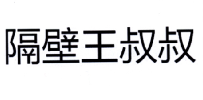  em>隔壁 /em>王叔叔