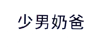  em>少男 /em> em>奶爸 /em>