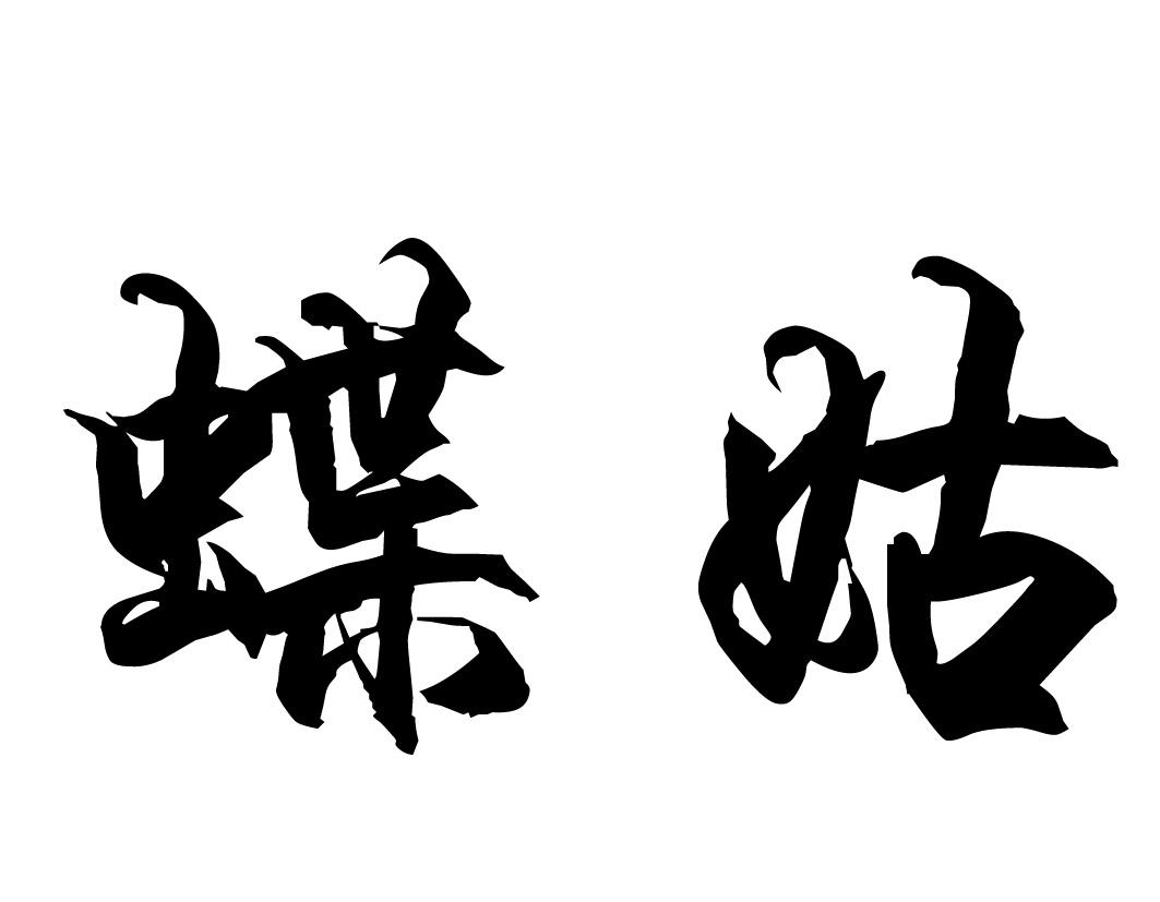 em>蝶/em>姑