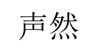 em>声然/em>