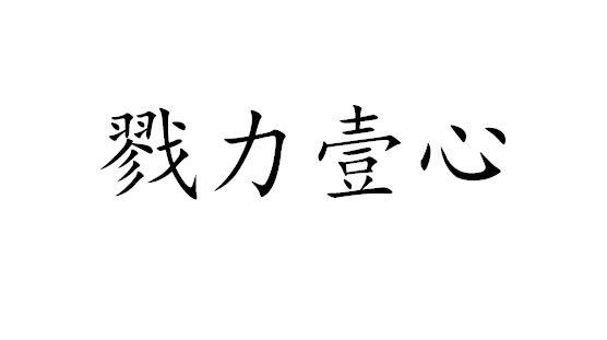 em>勠/em em>力/em em>壹/em em>心/em>