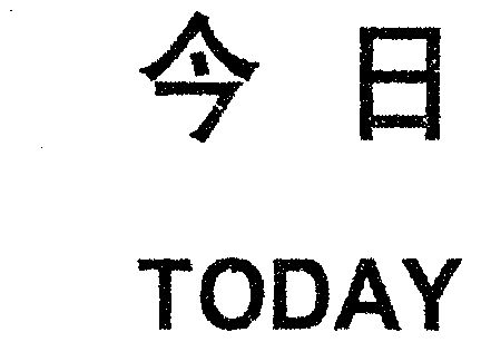  em>今日 /em>  em>today /em>