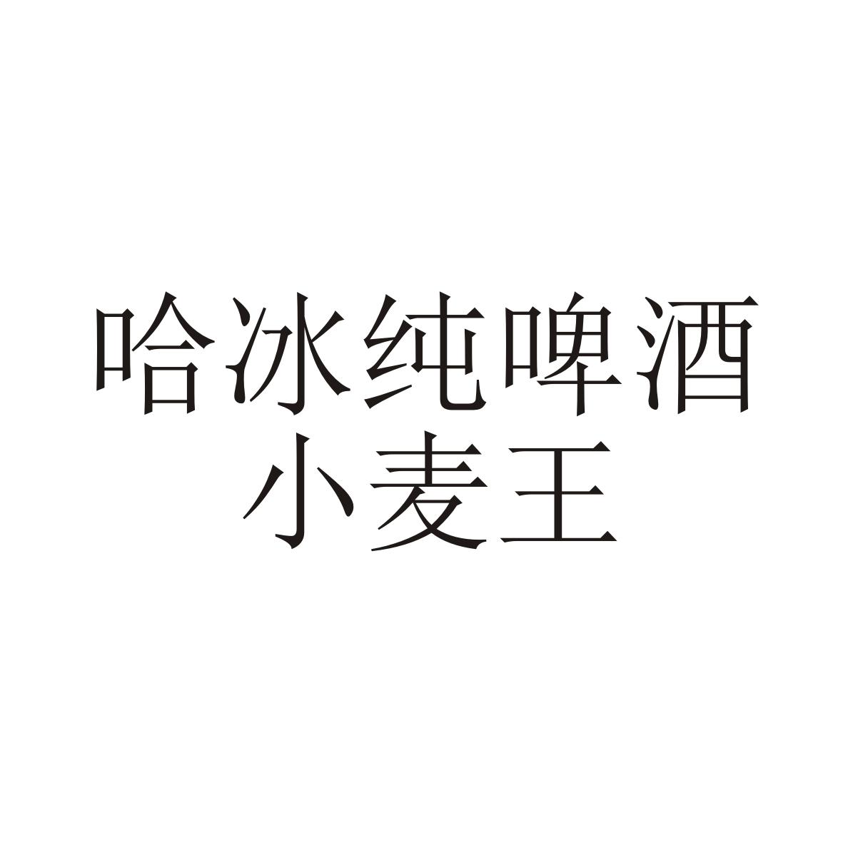 em>哈冰纯/em>啤酒小麦王