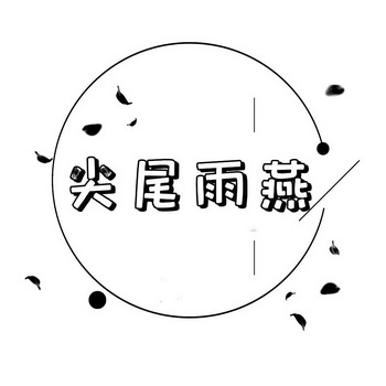  em>尖 /em> em>尾 /em>雨燕