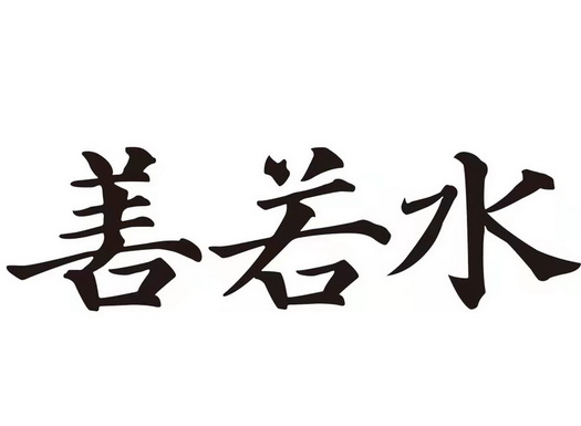 善若水善 - 企业商标大全 - 商标信息查询 - 爱企查