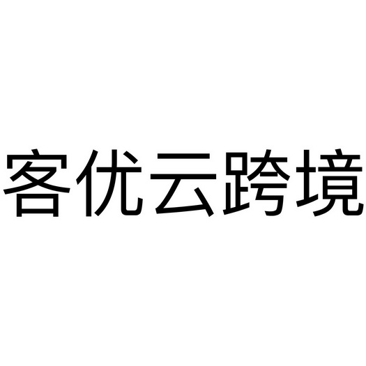 客优云跨境_企业商标大全_商标信息查询_爱企查