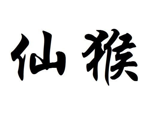  em>仙猴 /em>