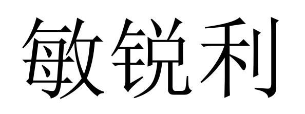 敏锐利