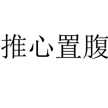  em>推心置腹 /em>