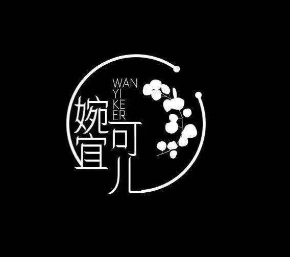  em>婉宜 /em> em>可儿 /em>