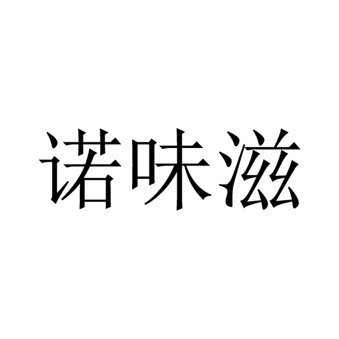 诺味滋 企业商标大全 商标信息查询 爱企查