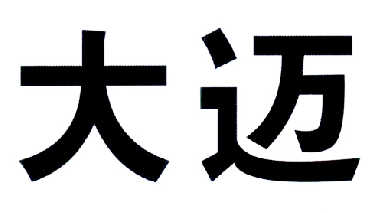 大迈变更商标申请人/注册人名义/地址申请/注册号:14536958申请日期