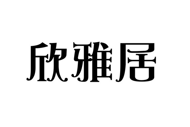 em>欣/em em>雅居/em>